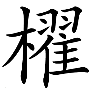 櫂字字形图片