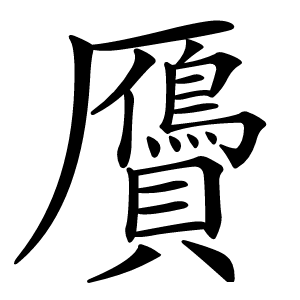 贗字字形