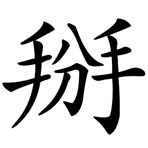 掰字字形图片