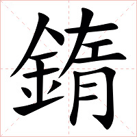 䤻字字形图片