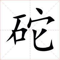 砣字字形图片
