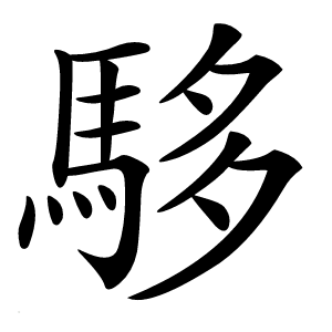 䮈字字形图片