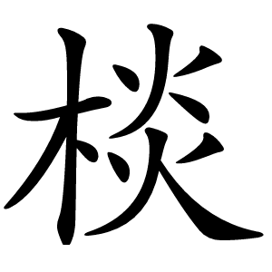 棪字字形图片