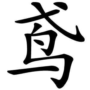 鸢字字形图片