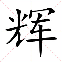辉字字形图片