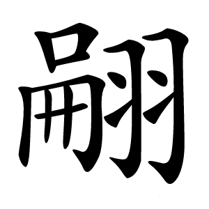 翤字字形