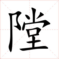 隚字字形图片