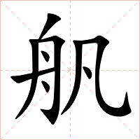 舤字字形图片