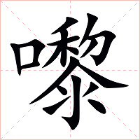 嚟字字形图片