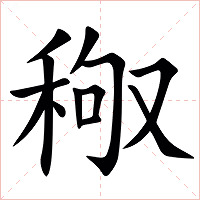 䅓字字形图片