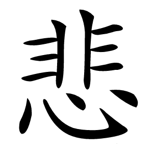 悲字字形图片