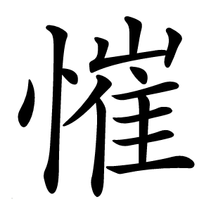 慛字字形图片