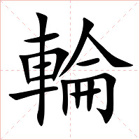 輪字字形图片