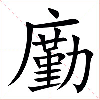 㢙字字形图片