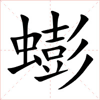 蟛字字形图片