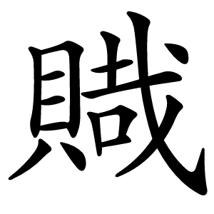 賳字字形图片