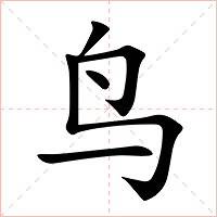 鸟字字形图片