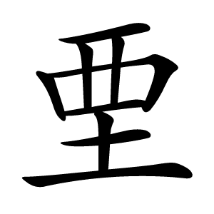 垔字字形图片