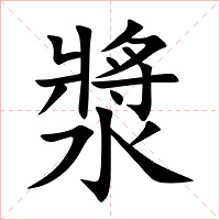 漿字字形图片