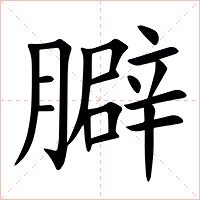 䑀字字形图片