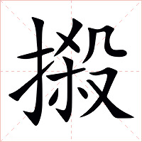 摋字字形图片