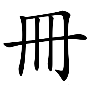 冊字字形图片