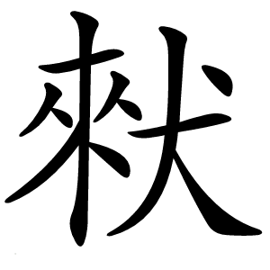 猌字字形图片