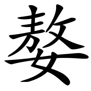 嫯字字形图片