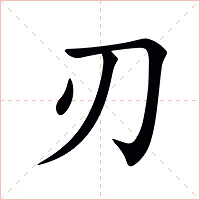 刃字字形图片