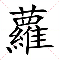 蘿字字形图片