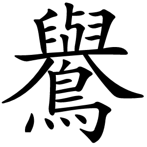 鸒字字形图片