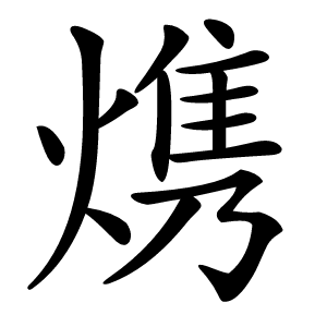 㷪字字形图片