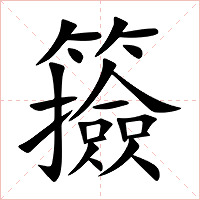 籡字字形图片
