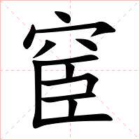 䆠字字形图片