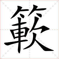 簐字字形图片