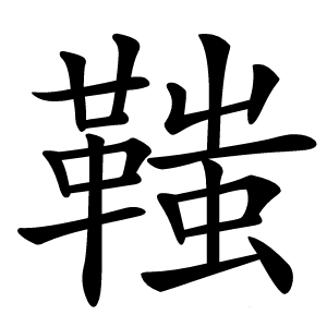 䩶字字形图片