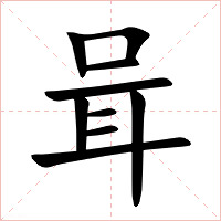 咠字字形图片