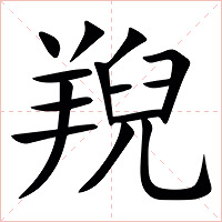 䍲字字形图片