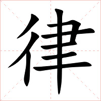 律字字形图片