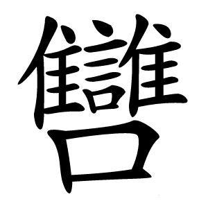 㘜字字形图片