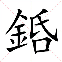 銽字字形图片
