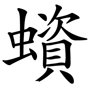 蠀字字形