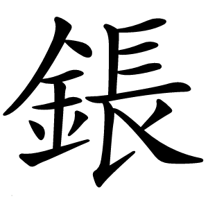 鋹字字形图片