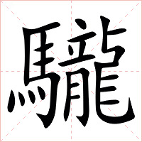 䮾字字形图片