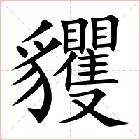 貜字字形