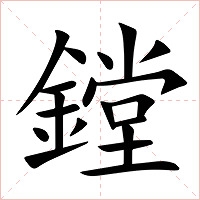鏜字字形图片