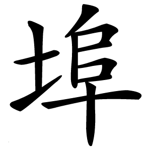 埠字字形图片