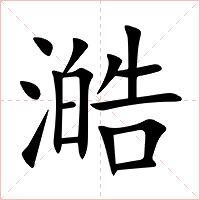 澔字字形图片