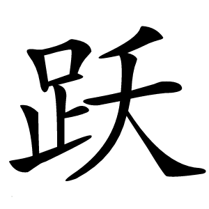 跃字字形图片