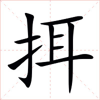 挕字字形图片